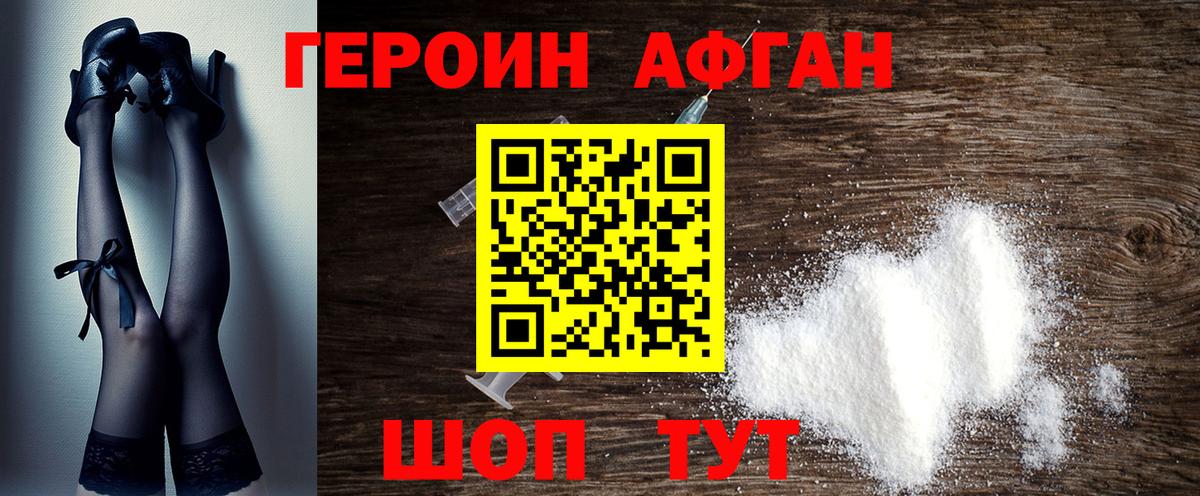 ГЕРОИН Афган Губкинский