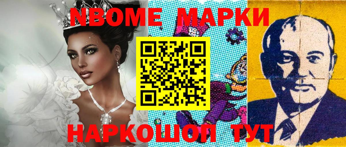 Марки NBOMe 1500мкг Губкинский
